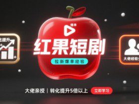 红果短剧拉新大佬爆单经验分享之如何提高短剧转化,这样做,短剧拉新转化直接提升5倍以上