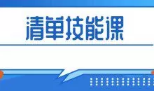 人人都应该掌握的清单术