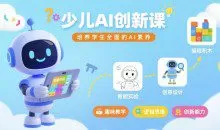 MIT少儿AI创新课，培养学生全面的AI素养