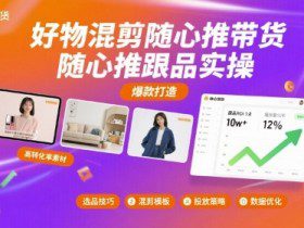 好物混剪随心推带货，随心推跟品实操