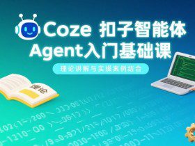 Coze扣子智能体Agent入门基础课，理论讲解与实操案例结合