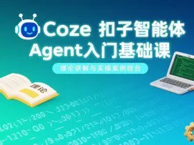 Coze扣子智能体Agent入门基础课，理论讲解与实操案例结合