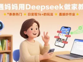 普通妈妈用Deepseek做家教号，条条热门，日变现1k+的玩法，直接抄作业