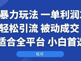 国学暴力玩法：一单利润2张+轻松引流 被动成交  适合全平台   小白首选