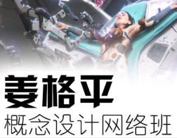 姜格平科幻概念设计第1期【画质高清只有视频】