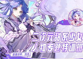 汤汤suger第4期2025二次元甜系少女人物专题特训班【画质高清有课件笔刷】