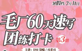 DM袋喵速写团练第3期2025【画质高清有课件】