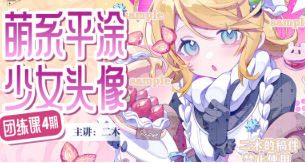 二木萌系平涂少女头像团练第4期2025【画质高清有课件】