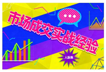 市场成交实战经验，从认知觉醒到实操落地，快速掌握市场开拓与成交核心…