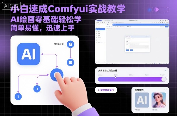 小白速成Comfyui实战教学,AI绘画零基础轻松学,简单易懂,迅速上手