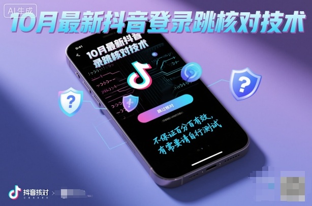 10月最新抖音登陆跳核对技术,不保证百分百,有需要自测