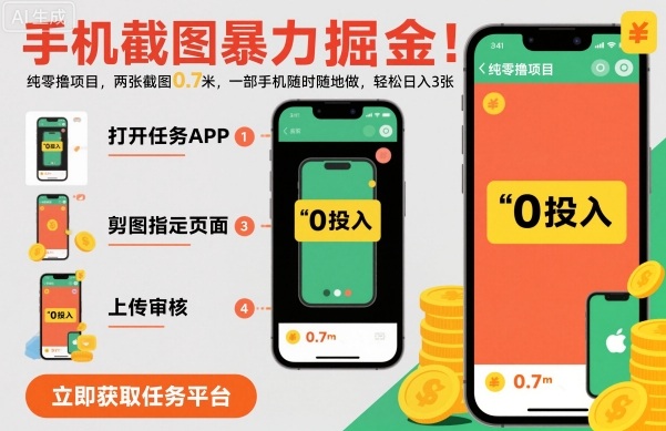 手机截图暴力掘金,两张截图0.7米,一部手机就能做,轻松日入3张【揭秘】