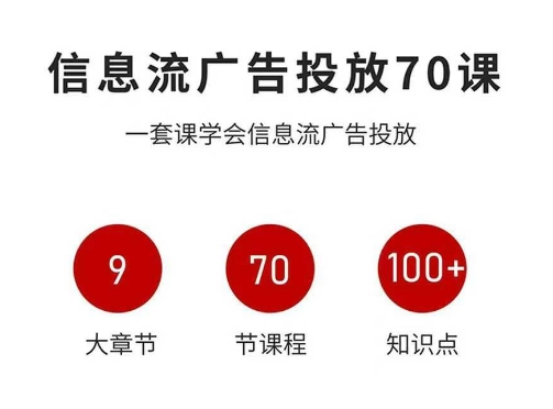 信息流广告投放实战70课,一套课学会信息流广告投放,迄今为止,最系统化教程