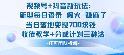 视频号加抖音新玩法:爆火新型每日语录,收徒教学加分成计划,三种变现玩法,当日变现7张