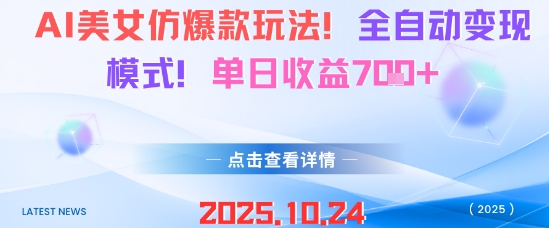 AI美女仿爆款玩法,全自动变现模式,单日收益7张+