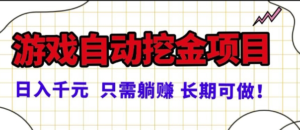 常年稳定的游戏自动掘金项目,日入1k,正规项目只需躺賺,长期可做【揭秘】