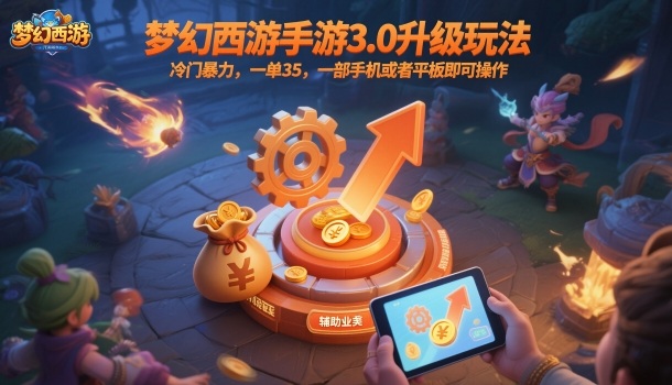 梦幻西游手游3.0升级玩法,冷门暴力,一单35,一部手机或者平板即可操作,一天几张轻轻松松【揭秘】