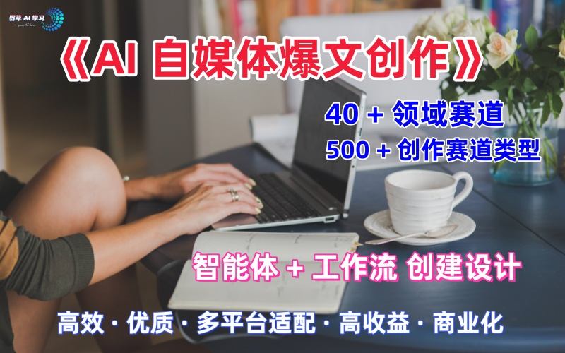 AI自媒体爆文创作全域创作解析职场领域篇,适配于公众号、知乎、头条,月入1W+