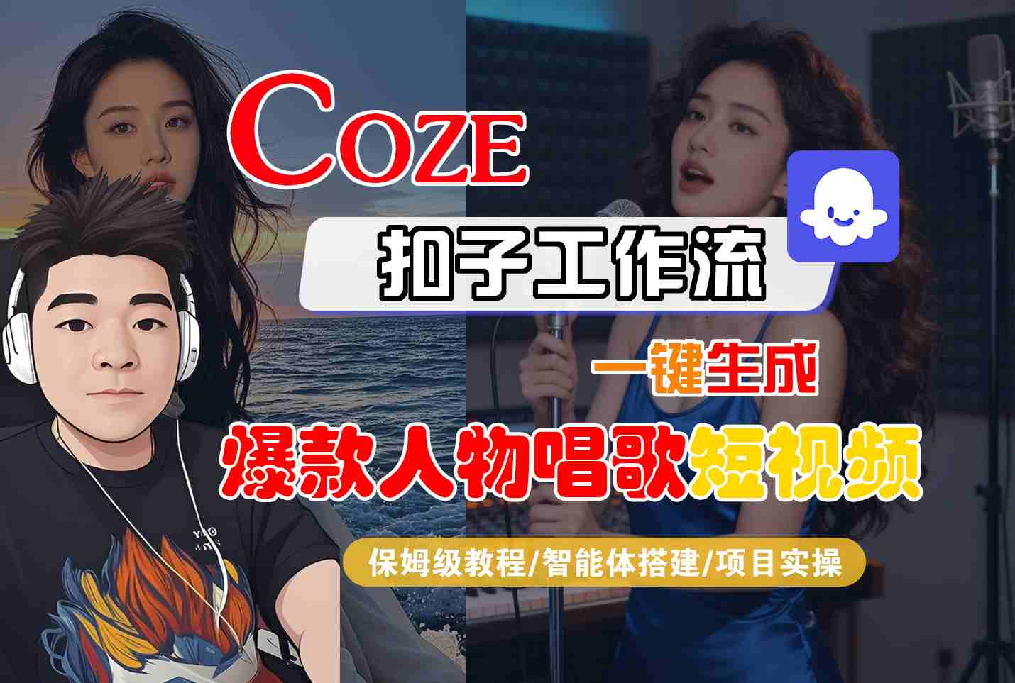 Coze扣子智能体工作流一键生成“爆款人物唱歌“短视频,全流程保姆级教学