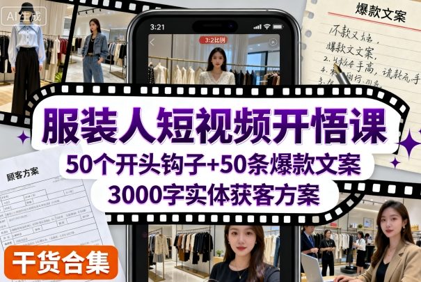 服装人短视频开悟课,50个短视频开头钩子+50条短视频爆款文案+3000字实体获客方案