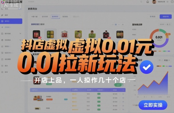 抖店虚拟0.01元拉新玩法,复制做店群,开店上品,一人操作几十个店