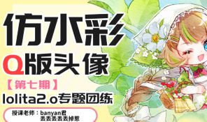 banyan君第七期仿水彩头像Lolita2.0专题2025年【画质还可以只有视频】