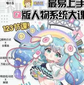喵小玉Q版人物系统大课2024年12月结课【画质不错只有视频】