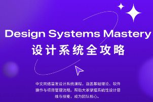 设计师凯文figma设计系统全攻略2025【画质不错只有视频】