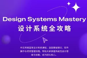 设计师凯文figma设计系统全攻略2025【画质不错只有视频】