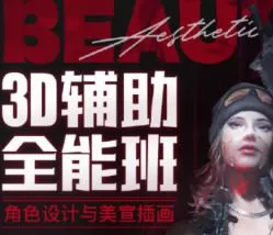 李睿3D辅助全能班第1期2025【画质高清只有视频】