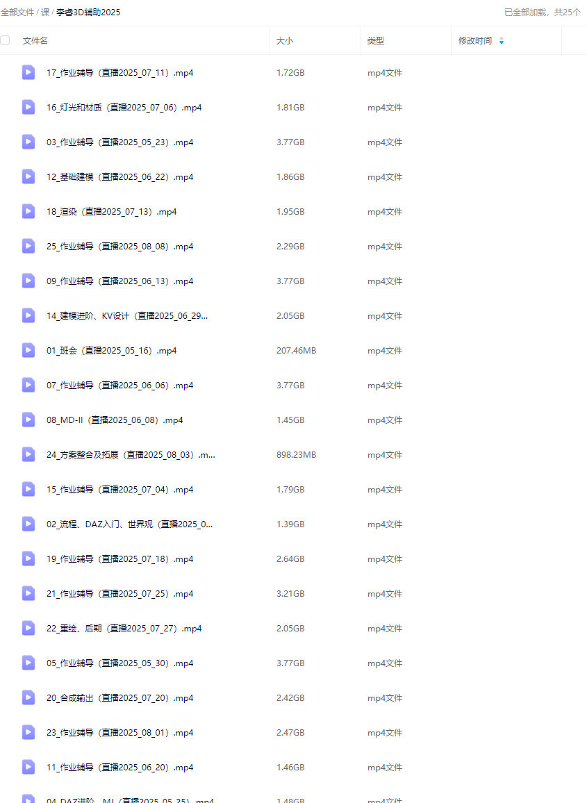 李睿3D辅助全能班第1期2025【画质高清只有视频】