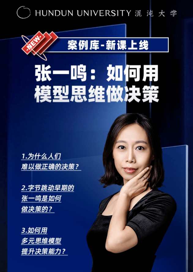 姜巍老师《张一鸣:如何用模型思维做决策》