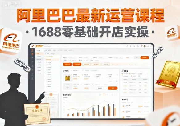 基鹿网-阿里巴巴最新运营课程,1688零基础开店实操