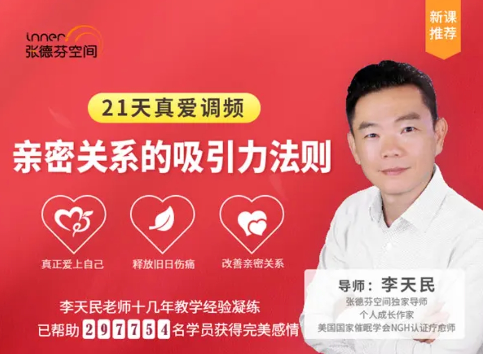 李天民《21天真爱调频,亲密关系的吸引力法则》