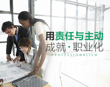 【职业素质】用责任与主动成就职业化