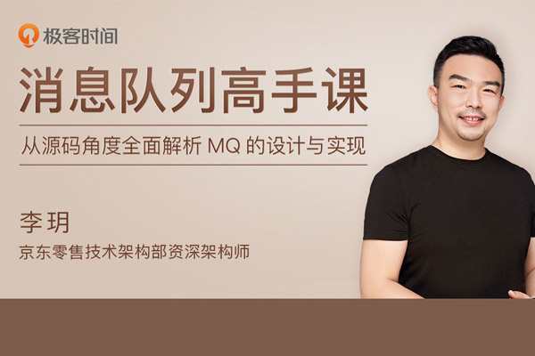 李玥《消息队列高手课》【完结】