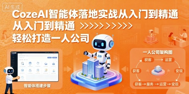 张泽CozeAI智能体落地实战从入门到精通,轻松打造一人公司