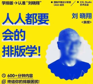 研习社刘晓翔人人都要会的排版学