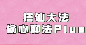 完结《搭讪大师良叔1.0+2.0课程