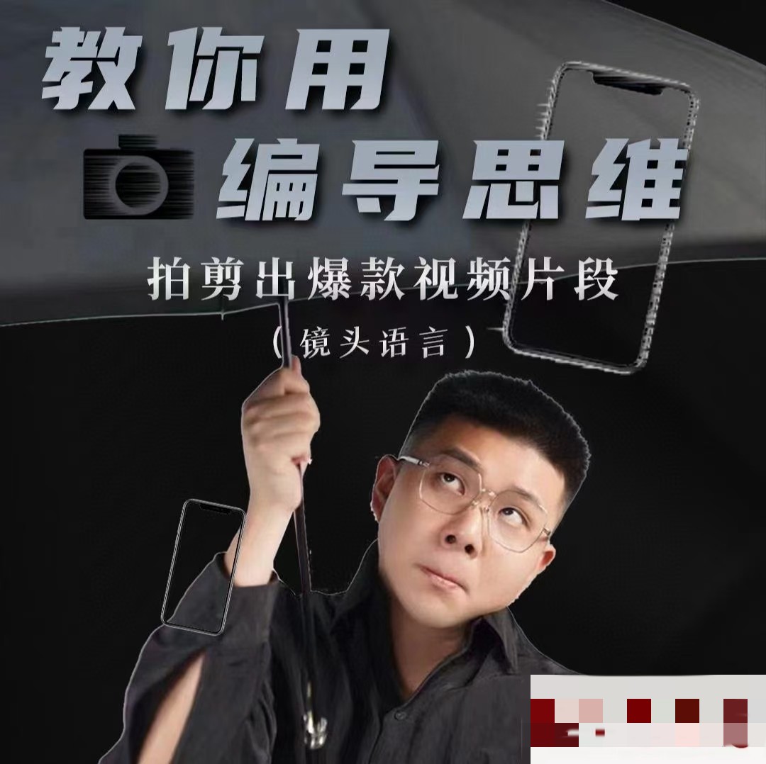 志楠不难-教你用编导思维拍剪出爆款视频片段—镜头语言