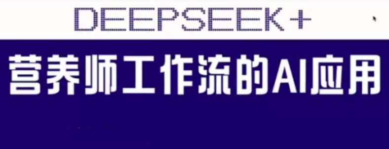 范一晴AI+营养师工作流实战应用课