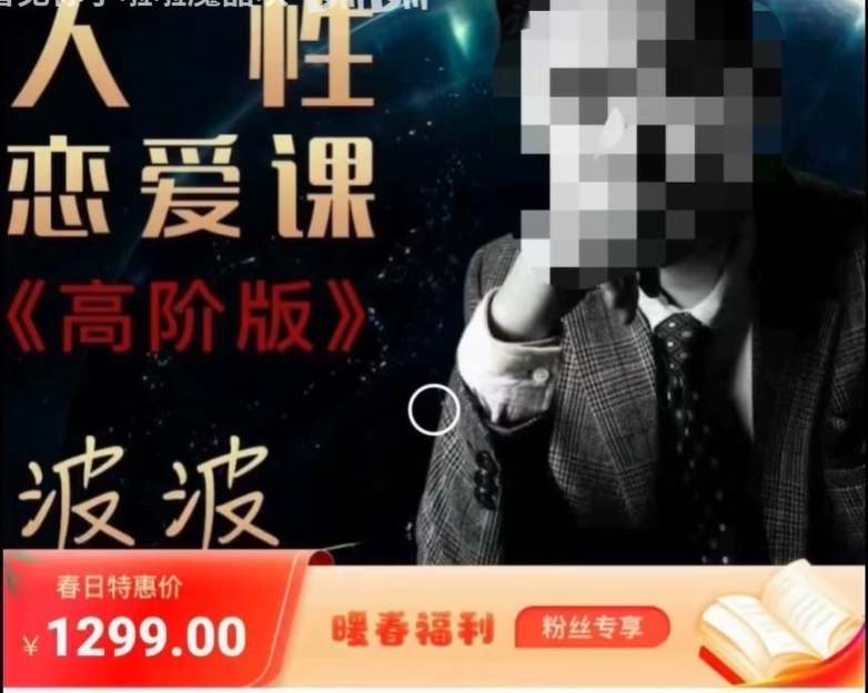 波波《人性的恋爱课程》