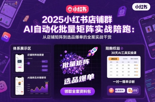 浩轩2025小红书店铺群AI自动化批量矩阵实战陪跑,从店铺矩阵到选品爆单的全案实战干货