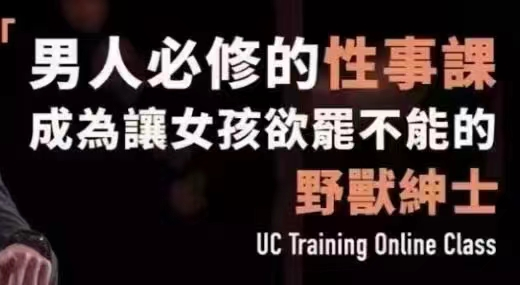 野兽绅士《男人必修的性事课》
