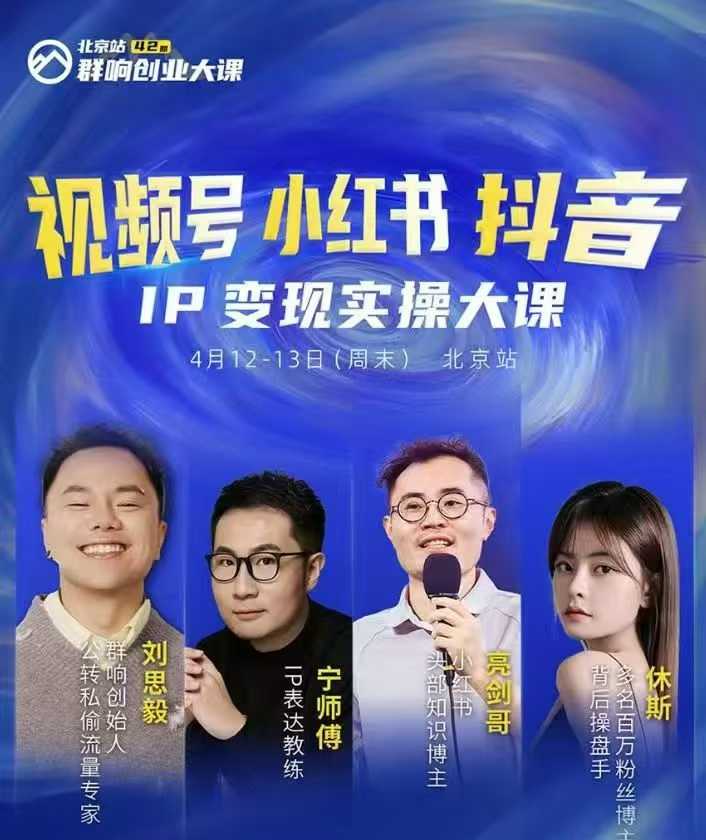 群响视频号小红书抖音IP变现实操北京站线下大课，40+行业短视频高变现姿势，100+IP高变现实操技术