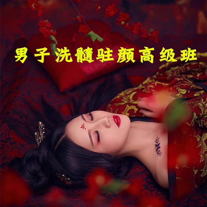 男子洗髓班:洗髓驻颜高级研习班
