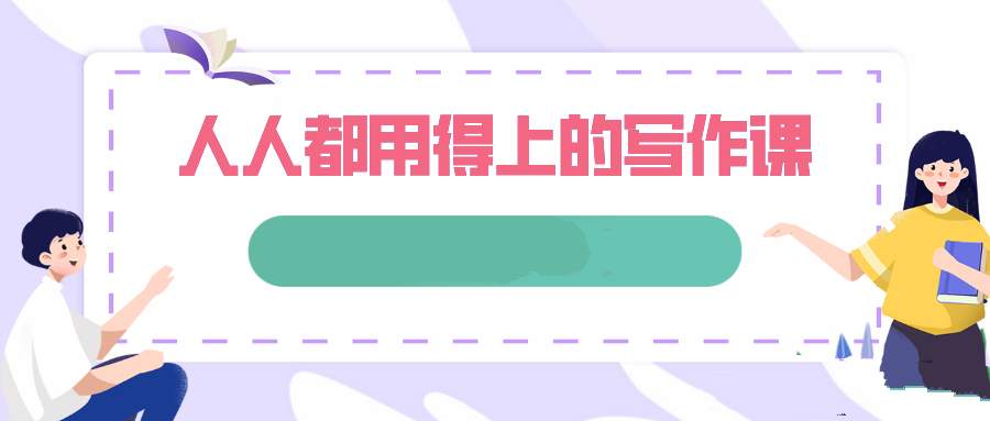 人人都用得上的写作课