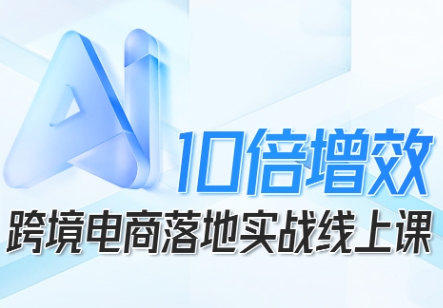 法老Pharaoh跨境电商10倍增效,跨境电商AI落地实战线上课