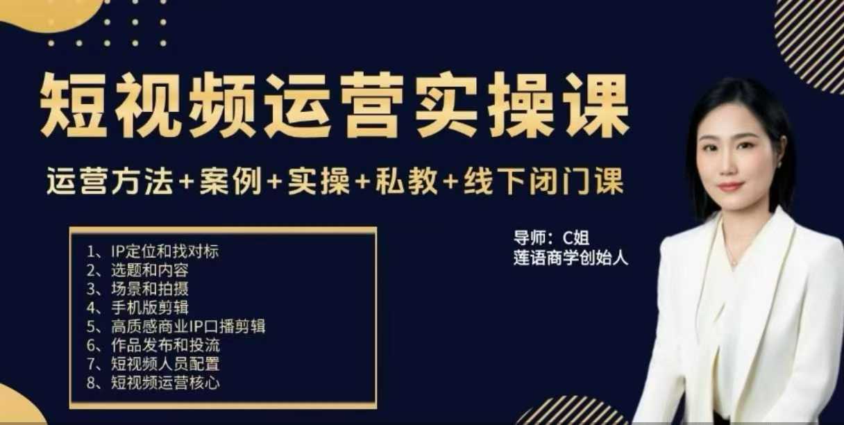 c姐短视频运营实操课,运营方法+案例+实操+私教+线下闭门课