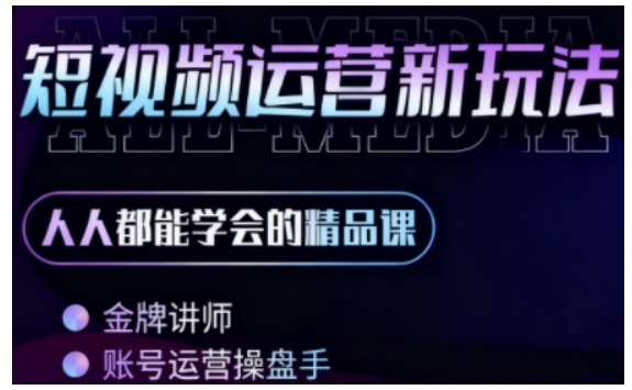 小萱老师·零基础学AI+短视频全能课,人人都能学会的精品课